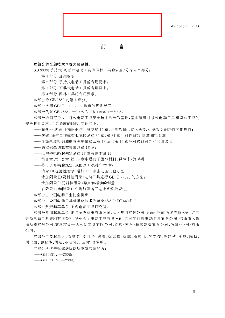 GB/T 3883.1-2014 标准预览