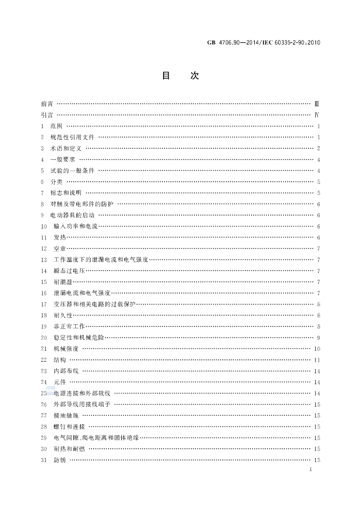 GB 4706.90-2014 标准预览