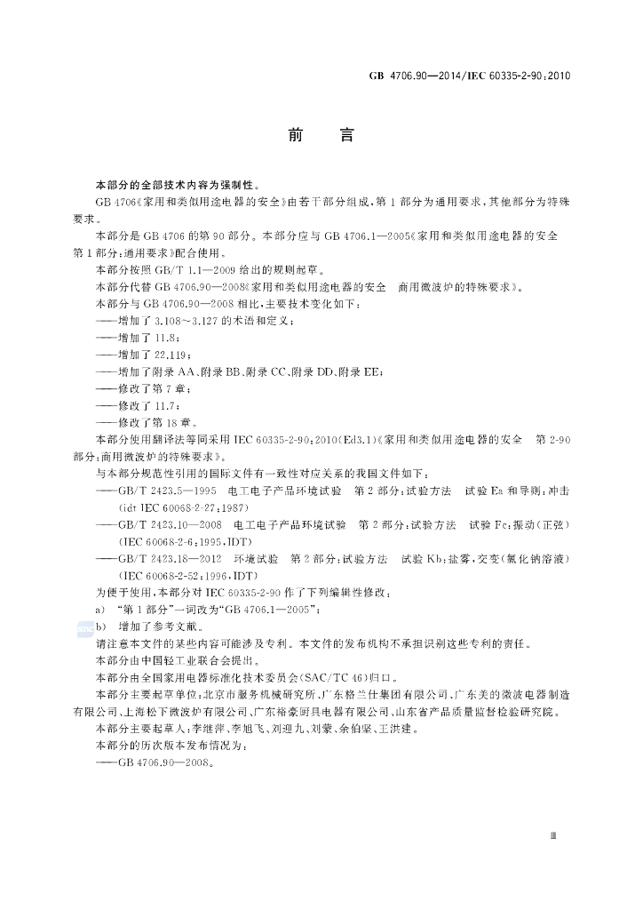 GB 4706.90-2014 标准预览