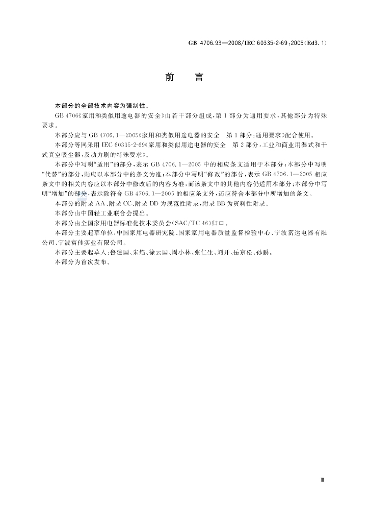 GB 4706.93-2008 标准预览
