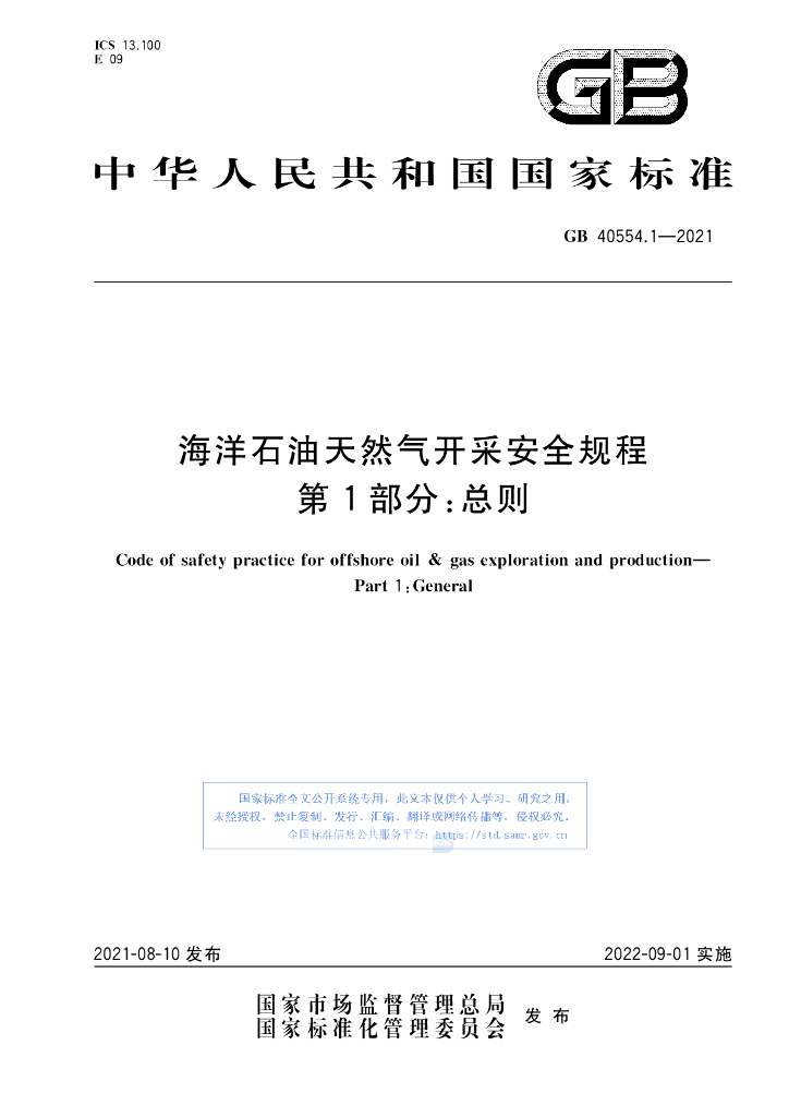 GB 40554.1-2021 标准预览