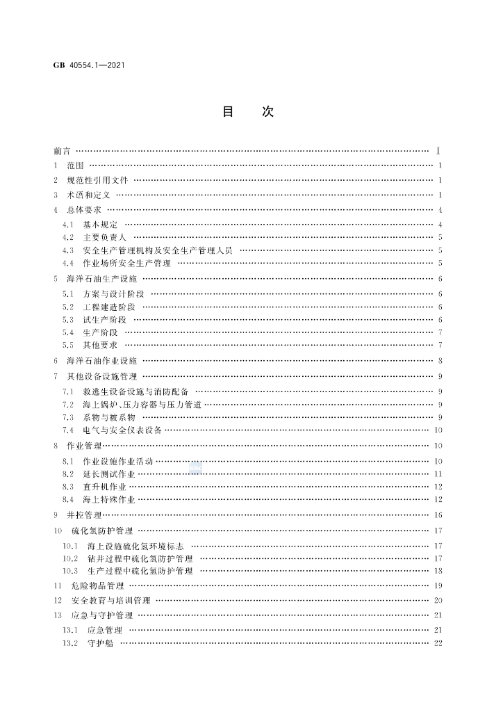GB 40554.1-2021 标准预览