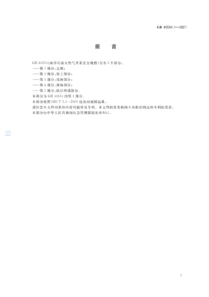 GB 40554.1-2021 标准预览