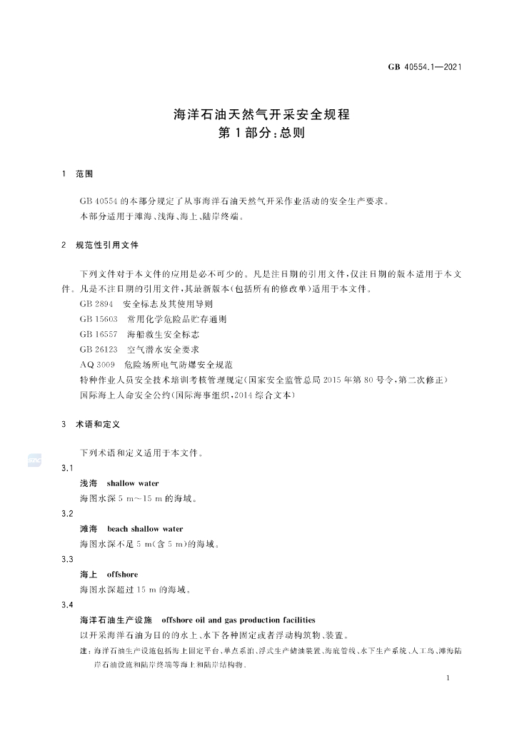 GB 40554.1-2021 标准预览
