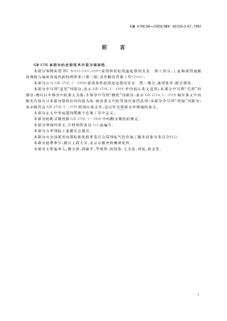 GB 4706.86-2008 标准预览