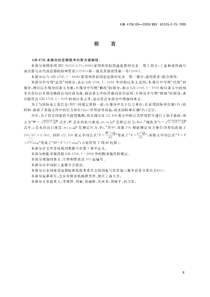 GB 4706.89-2008 标准预览