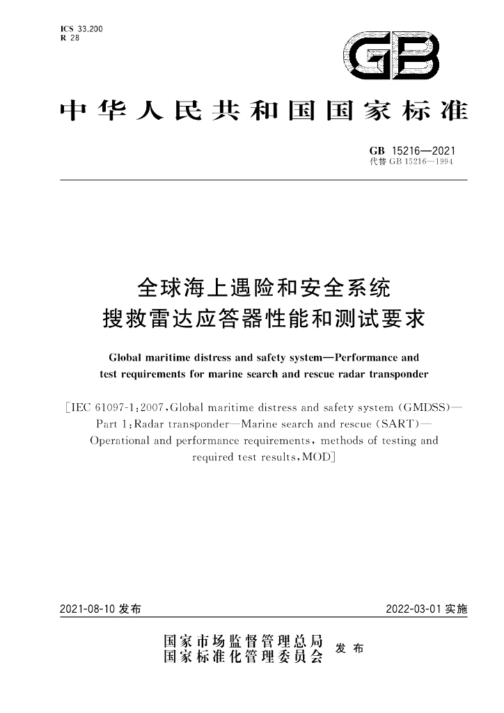 GB 15216-2021 标准预览