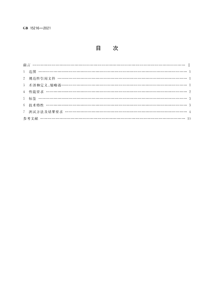GB 15216-2021 标准预览