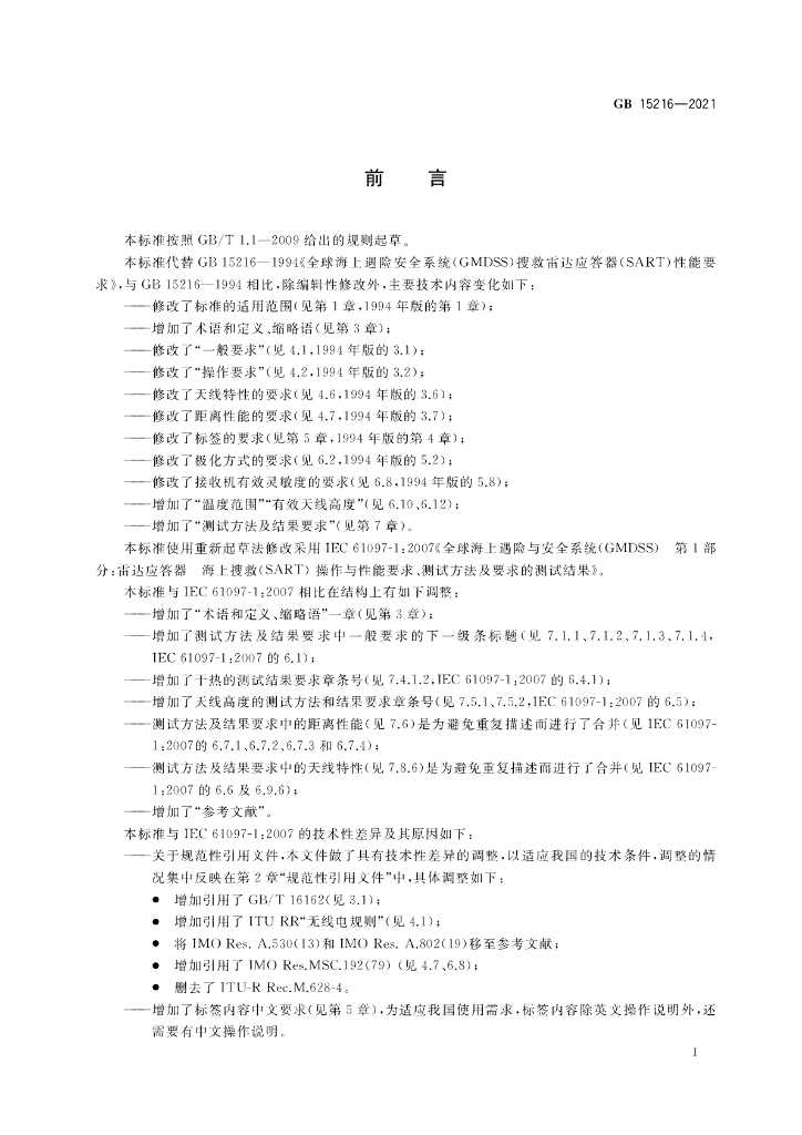 GB 15216-2021 标准预览