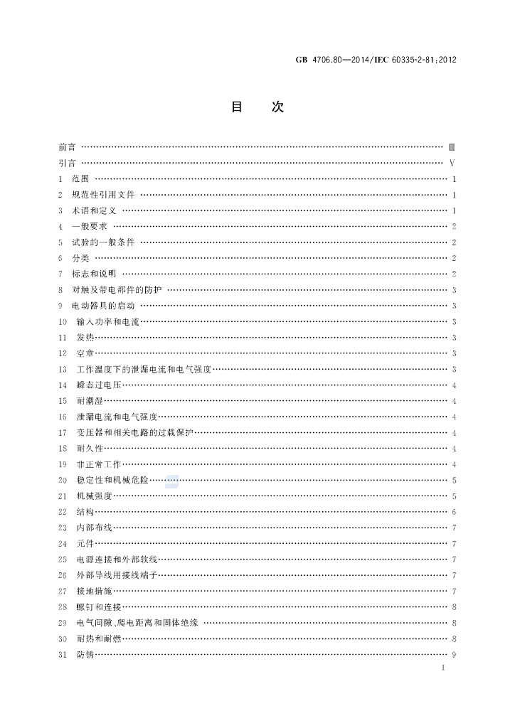 GB 4706.80-2014 标准预览
