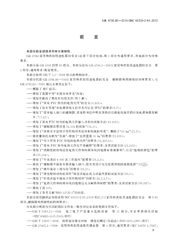 GB 4706.80-2014 标准预览