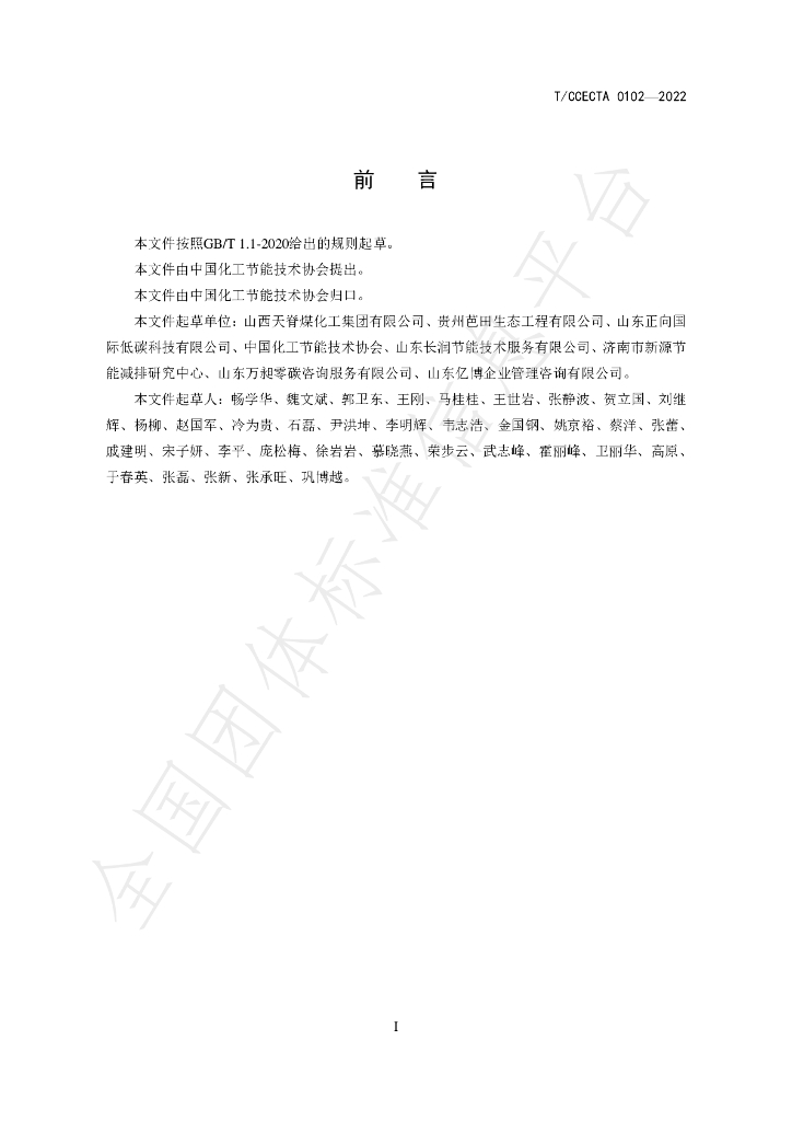 T/CCECTA 0102-2022 标准预览