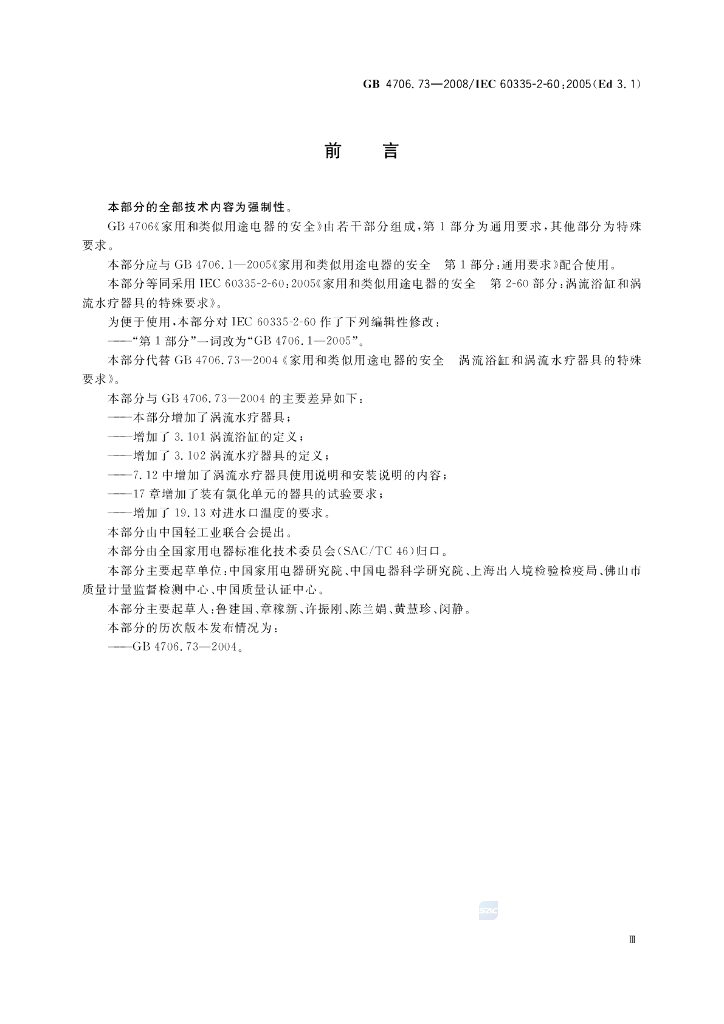 GB 4706.73-2008 标准预览