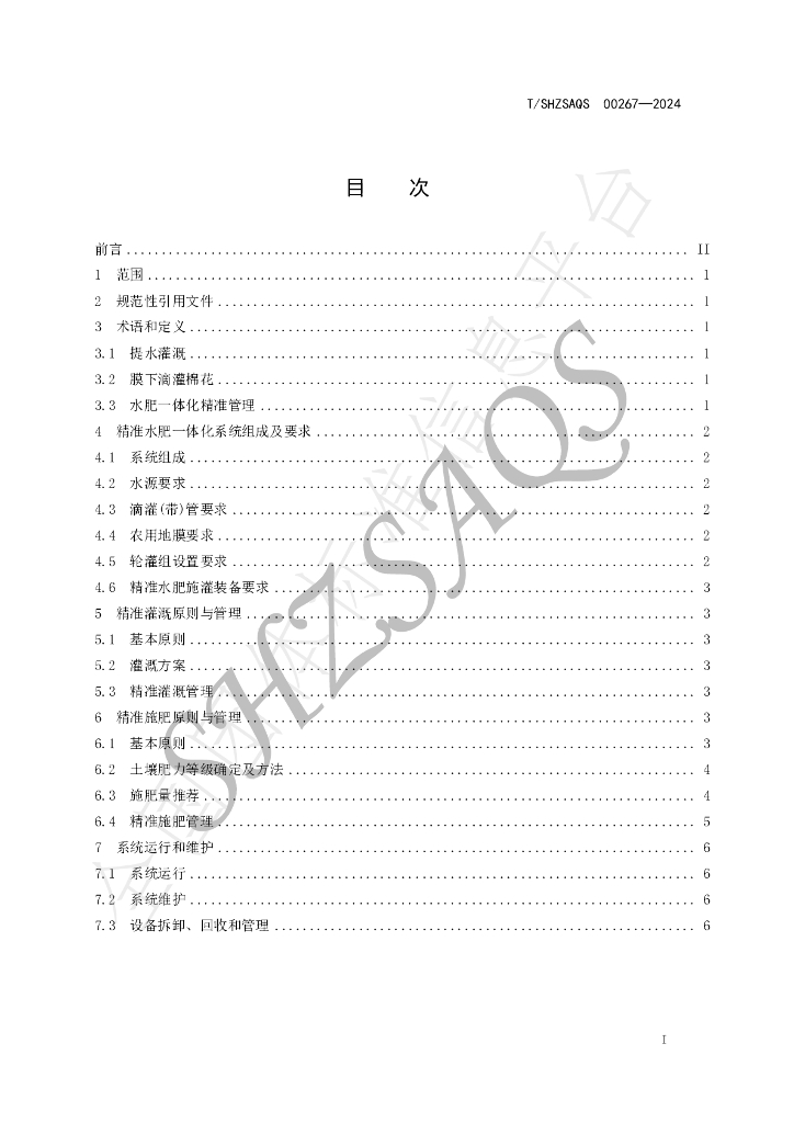 T/SHZSAQS 00267-2024 标准预览