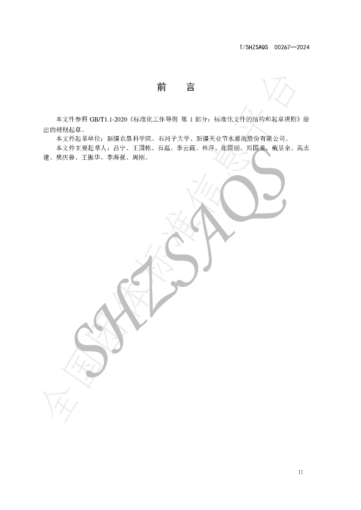T/SHZSAQS 00267-2024 标准预览