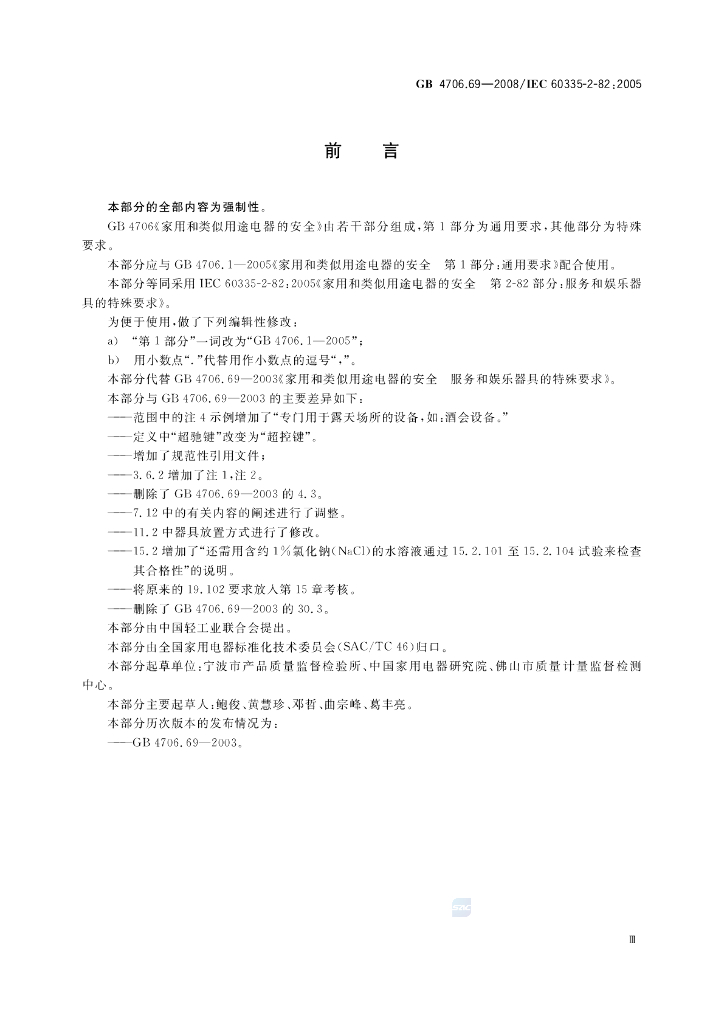 GB 4706.69-2008 标准预览