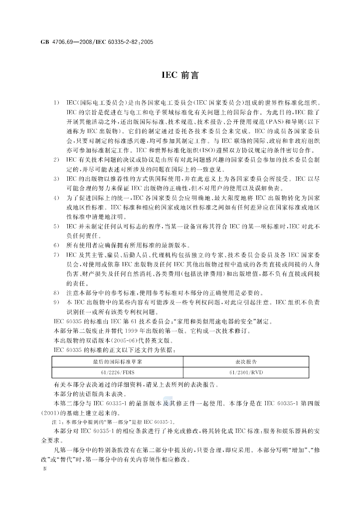 GB 4706.69-2008 标准预览