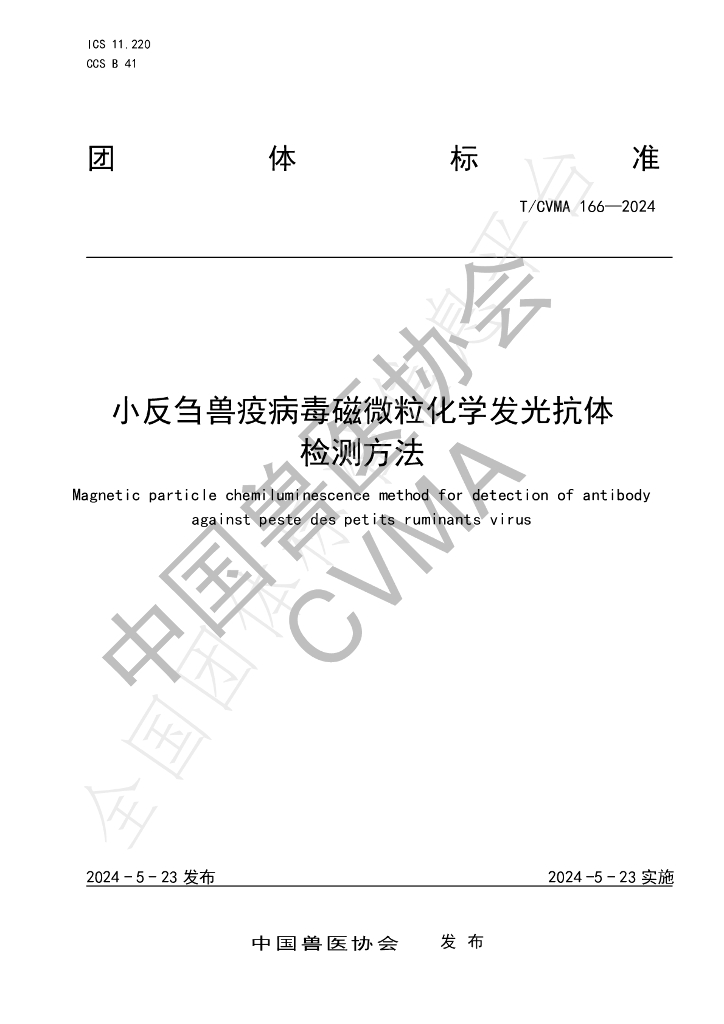 T/CVMA 166-2024 标准预览