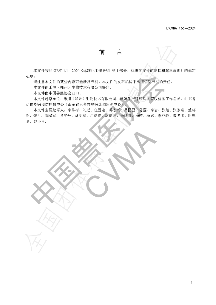 T/CVMA 166-2024 标准预览