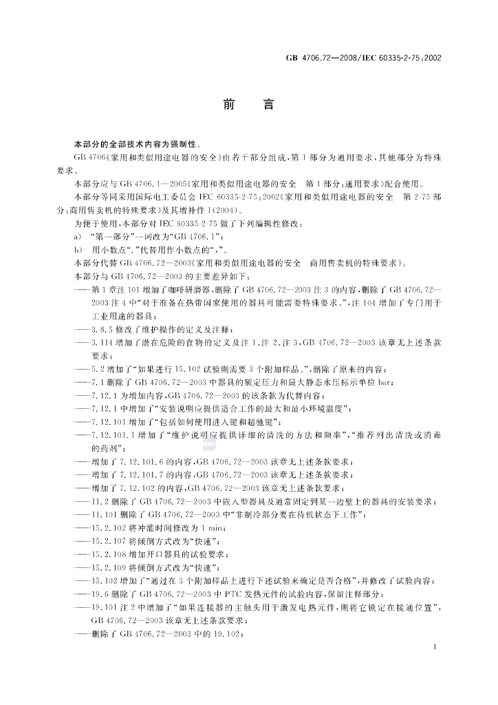 GB 4706.72-2008 标准预览