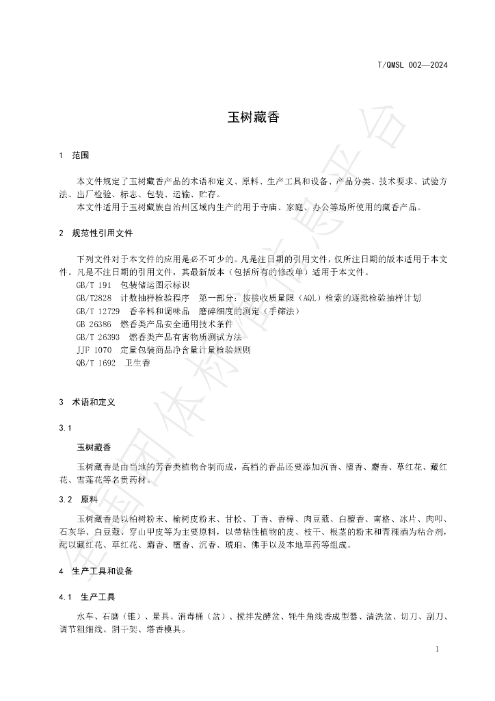 T/QMSL 002-2024 标准预览