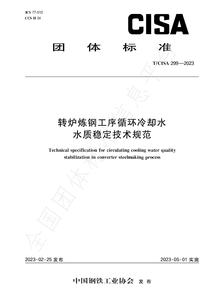 T/CISA 299-2023 标准预览