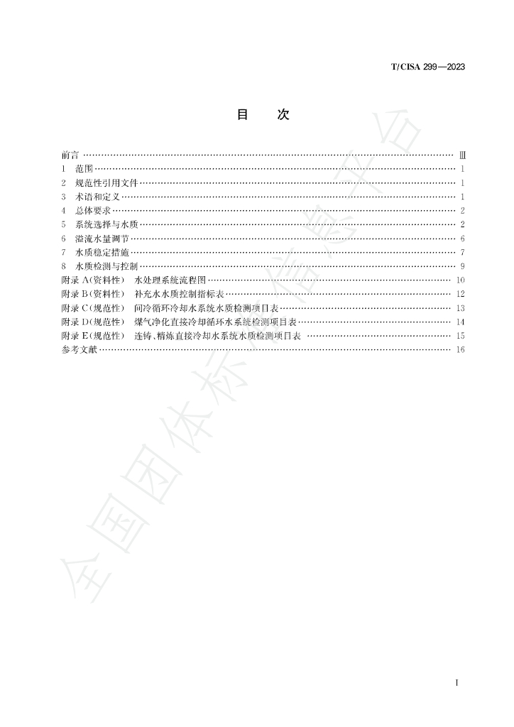 T/CISA 299-2023 标准预览