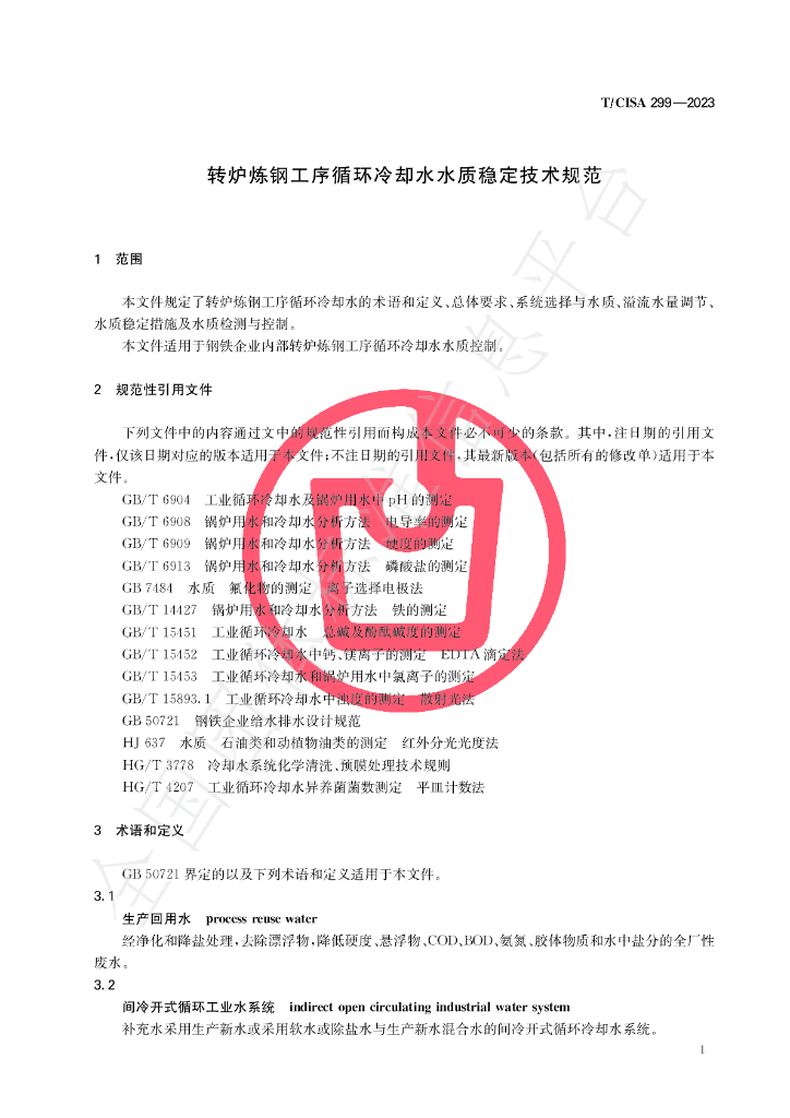 T/CISA 299-2023 标准预览