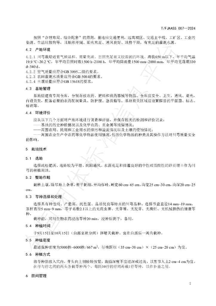 T/FJAASS 007-2024 标准预览