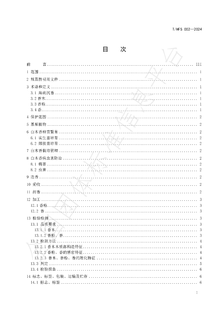 T/HFS 002-2024 标准预览