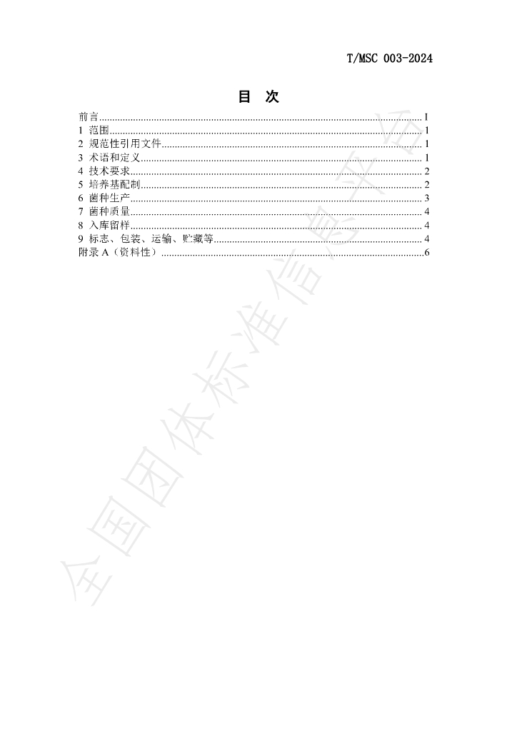 T/MSC 003-2024 标准预览