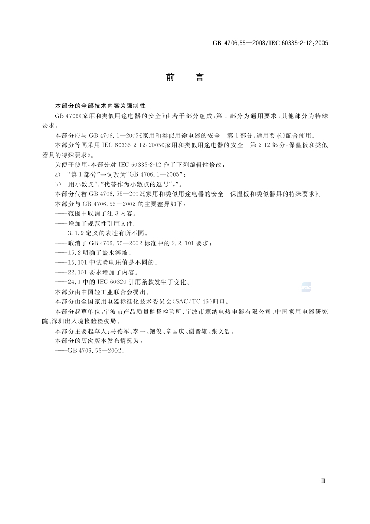 GB 4706.55-2008 标准预览