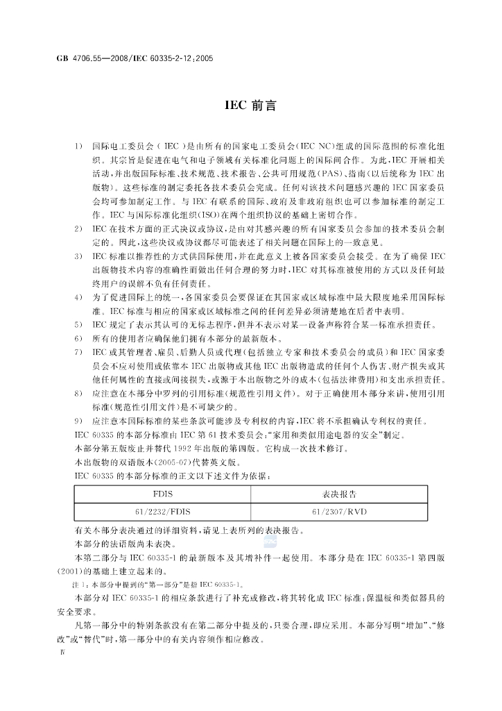 GB 4706.55-2008 标准预览