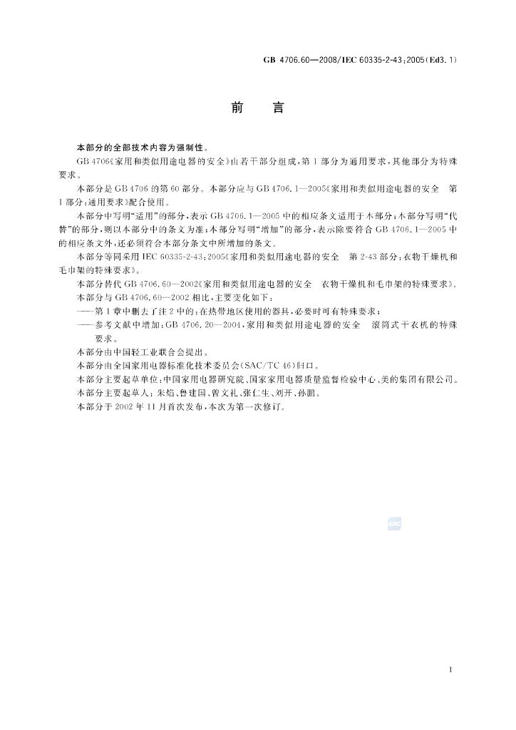 GB 4706.60-2008 标准预览
