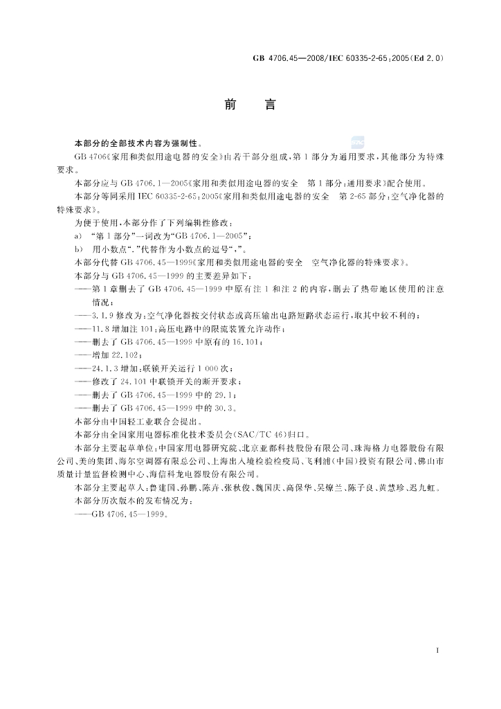 GB 4706.45-2008 标准预览