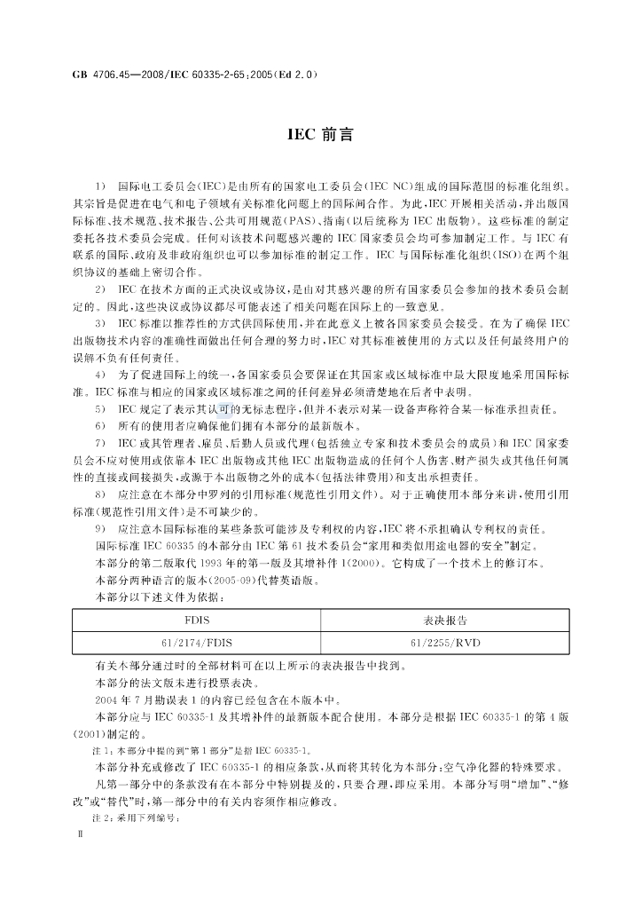 GB 4706.45-2008 标准预览