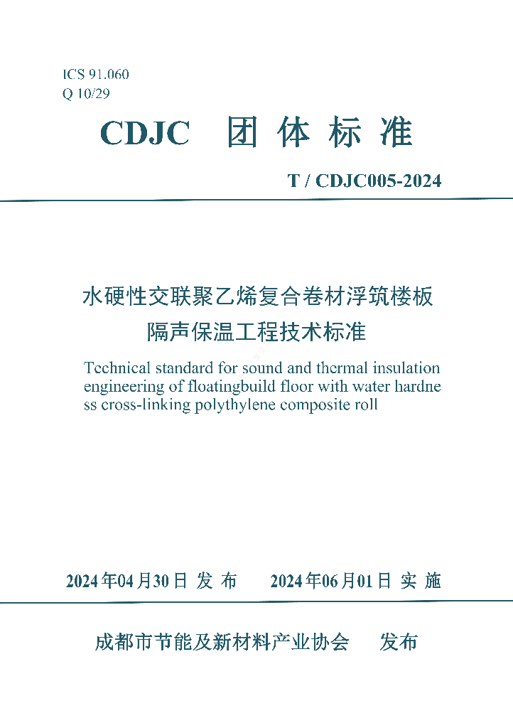 T/CDJC 005-2024 标准预览