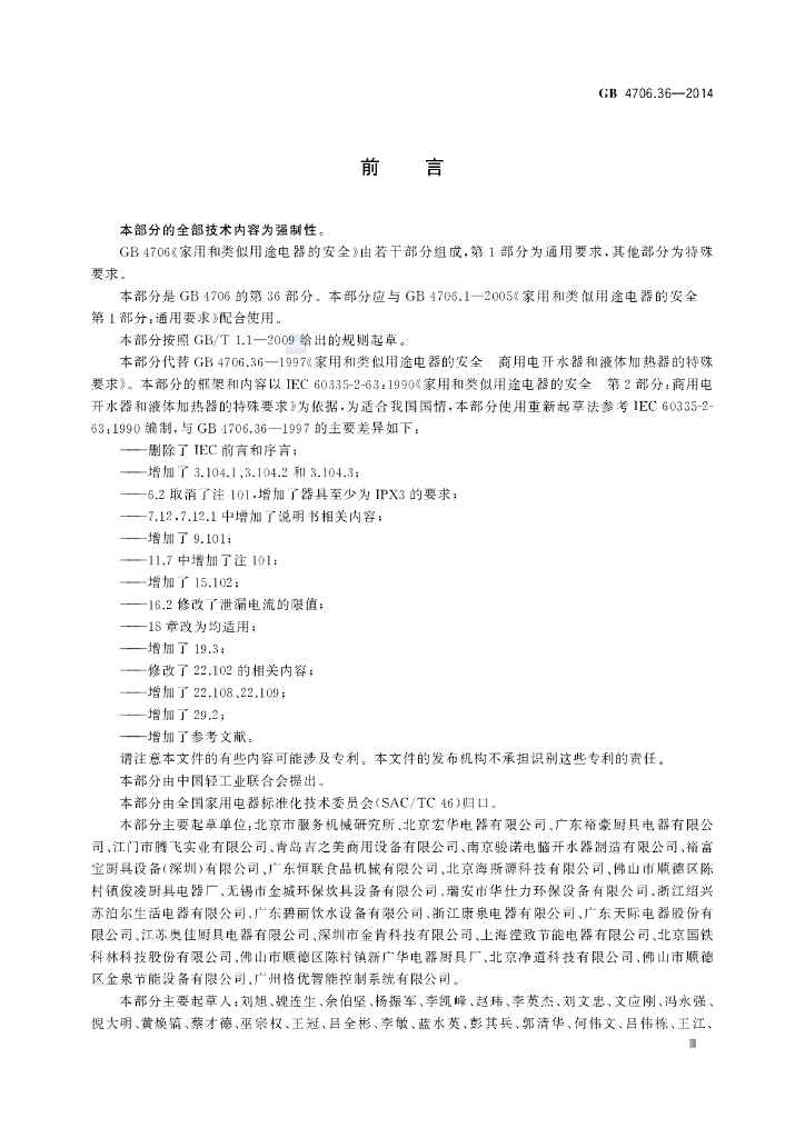 GB 4706.36-2014 标准预览