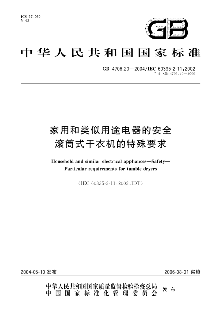 GB 4706.20-2004 标准预览