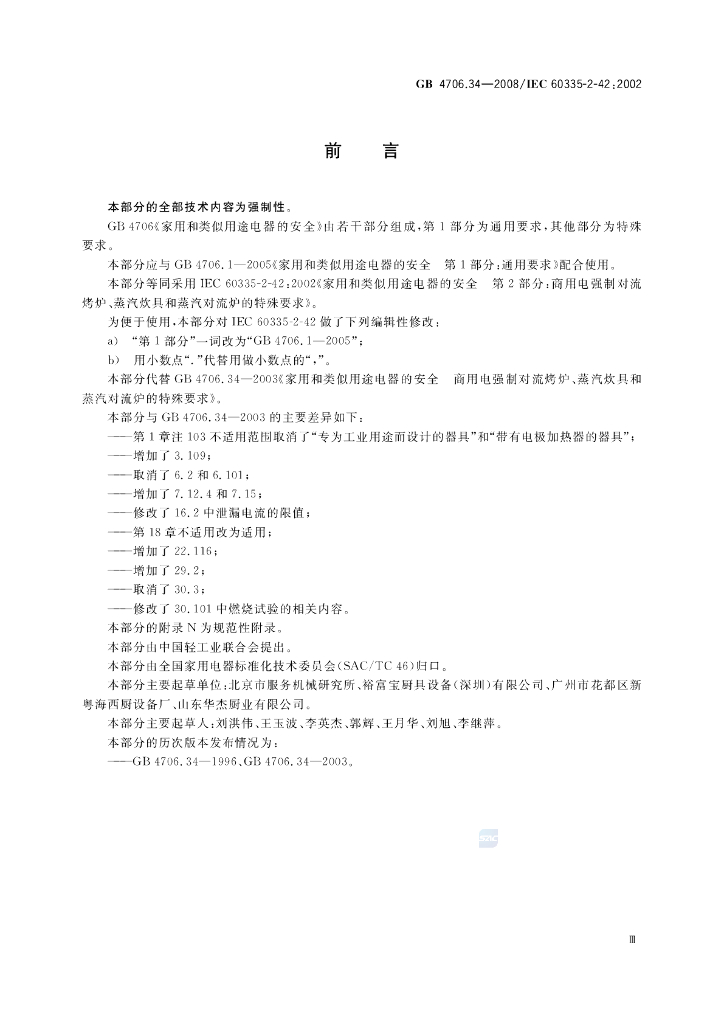 GB 4706.34-2008 标准预览