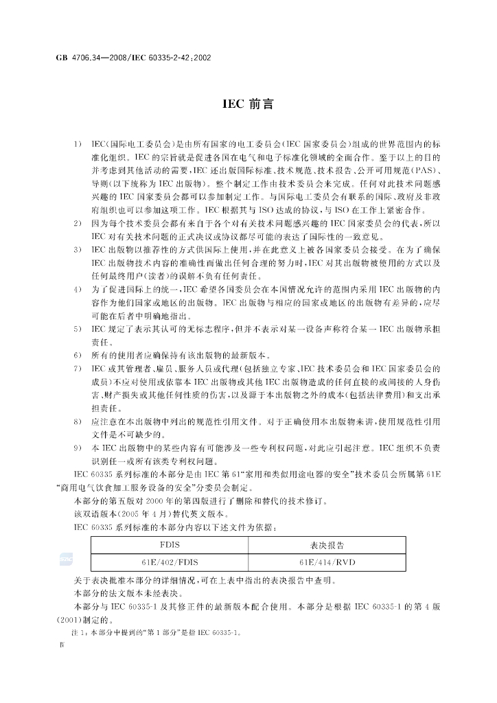 GB 4706.34-2008 标准预览