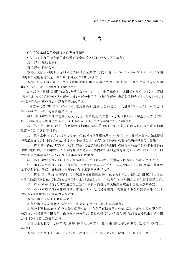 GB 4706.27-2008 标准预览
