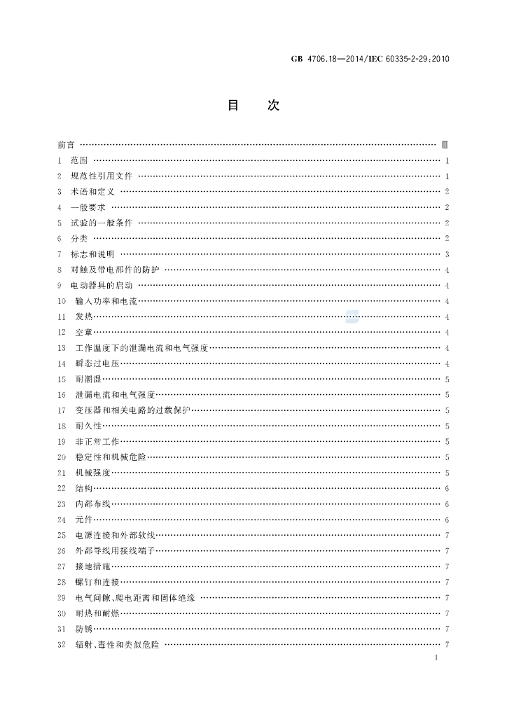 GB 4706.18-2014 标准预览