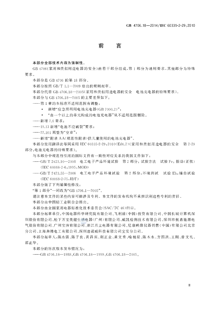 GB 4706.18-2014 标准预览