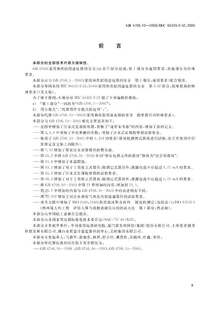 GB 4706.10-2008 标准预览