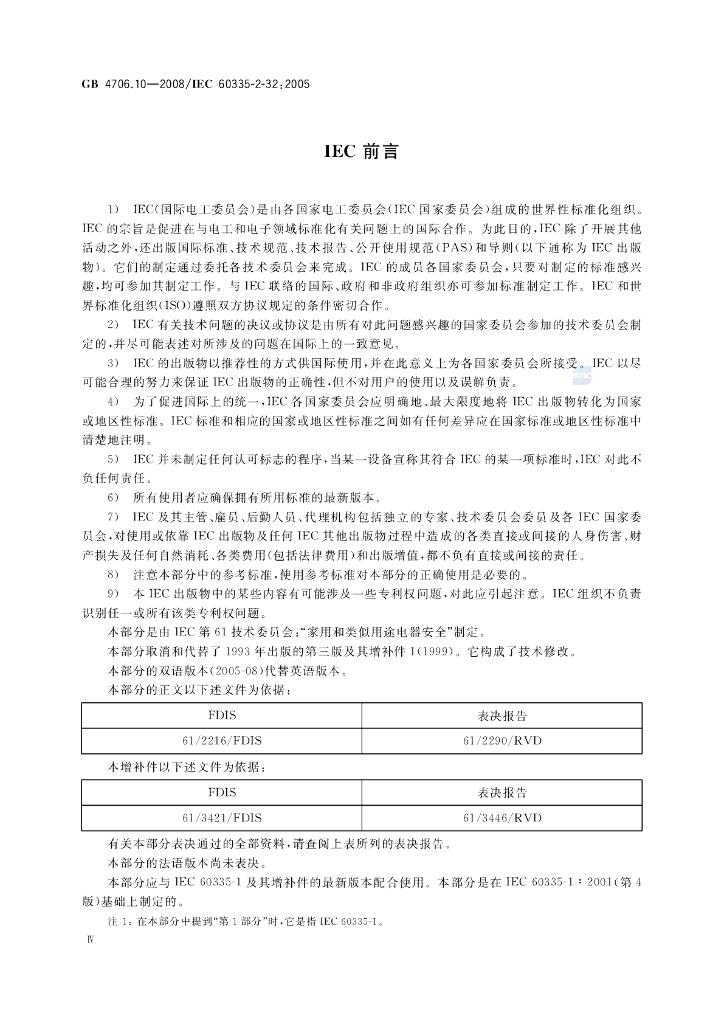 GB 4706.10-2008 标准预览