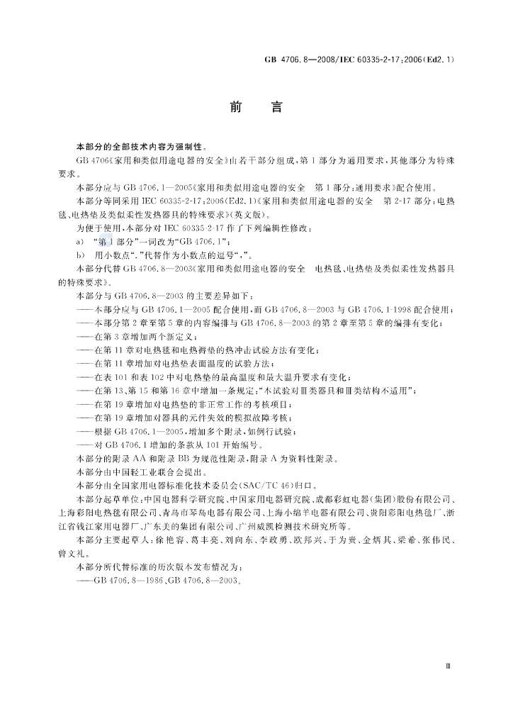GB 4706.8-2008 标准预览