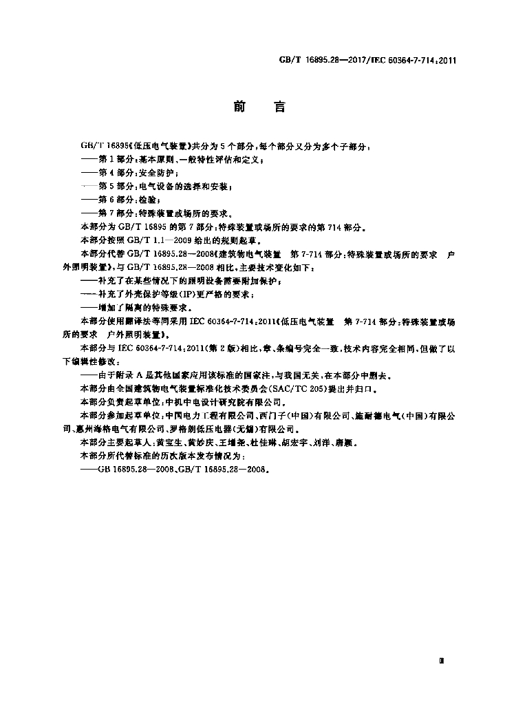 GB/T 16895.28-2017 标准预览