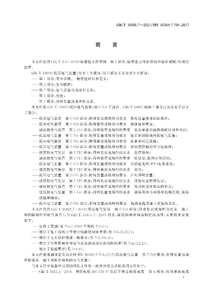 GB/T 16895.7-2021 标准预览