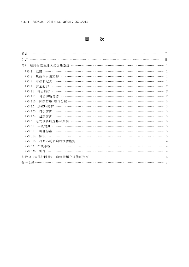 GB/T 16895.34-2018 标准预览